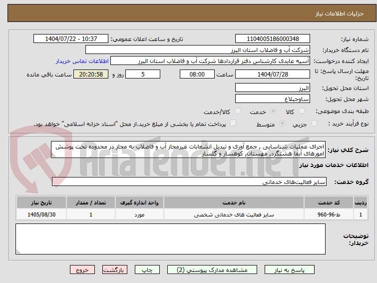 تصویر کوچک آگهی اجرای عملیات شناسایی , جمع آوری و تبدیل انشعابات غیرمجاز آب و فاضلاب به مجاز در محدوده تحت پوشش امورهای آبفا هشتگرد, مهستان, کوهسار و گلسار