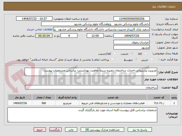 تصویر کوچک آگهی مدیریت پشتیبانی-احداث ساختمان زنجیره سرما معاونت بهداشتی- براساس مشخصات پیوست