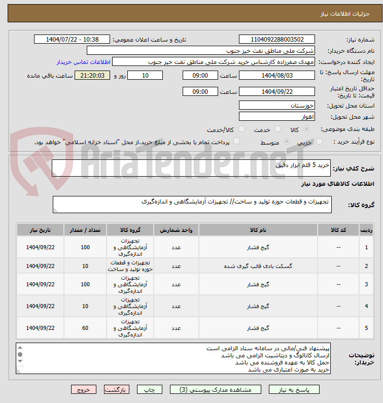 تصویر کوچک آگهی خرید 5 قلم ابزار دقیق