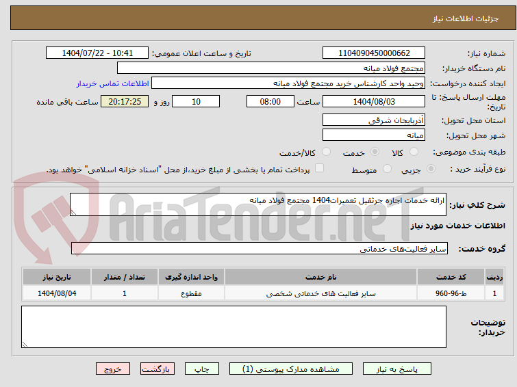 تصویر کوچک آگهی ارائه خدمات اجاره جرثقیل تعمیرات1404 مجتمع فولاد میانه