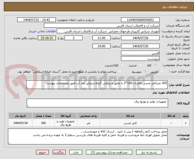 تصویر کوچک آگهی 305 مترکابل مسی افشان 120*3 با عایق و روکش گردلاستیکی ضد آب طبق مشخصات پیوست 
