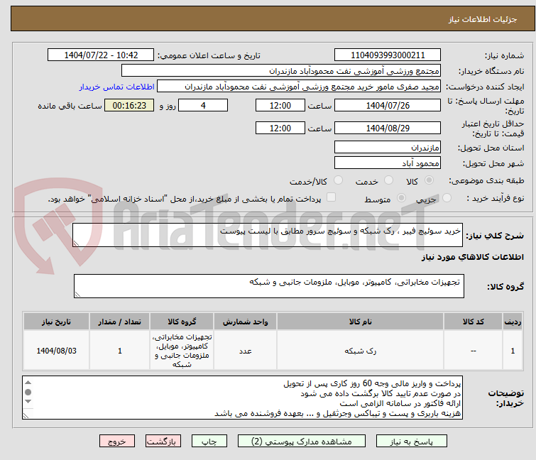 تصویر کوچک آگهی خرید سوئیچ فیبر ، رک شبکه و سوئیچ سرور مطابق با لیست پیوست
