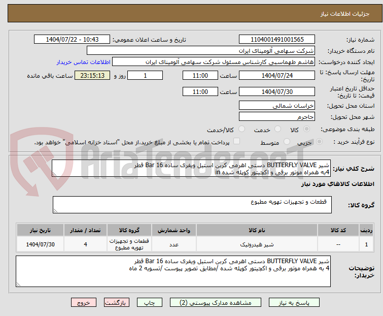 تصویر کوچک آگهی شیر BUTTERFLY VALVE دستی اهرمی کربن استیل ویفری ساده Bar 16 قطر
4به همراه موتور برقی و اکچیتور کوپله شده in