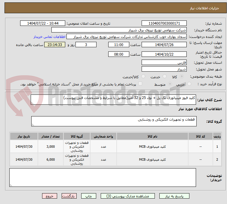 تصویر کوچک آگهی کلید فیوز مینیاتوری تک پل + نول 25 و 32 آمپر(مطابق با شرایط و مشخصات فنی پیوست)