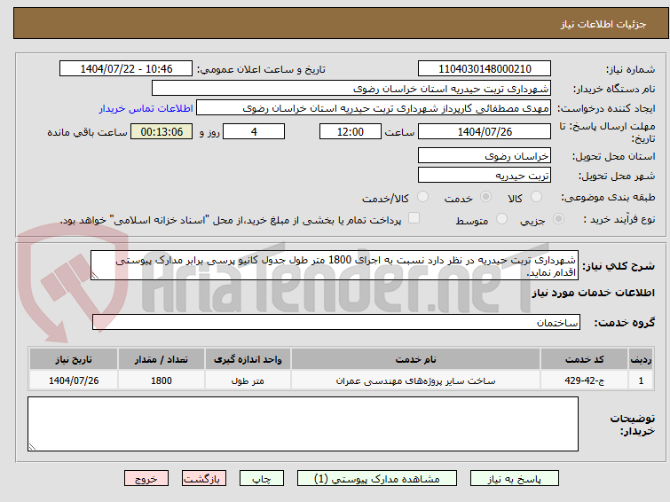 تصویر کوچک آگهی شهرداری تربت حیدریه در نظر دارد نسبت به اجرای 1800 متر طول جدول کانیو پرسی برابر مدارک پیوستی اقدام نماید.