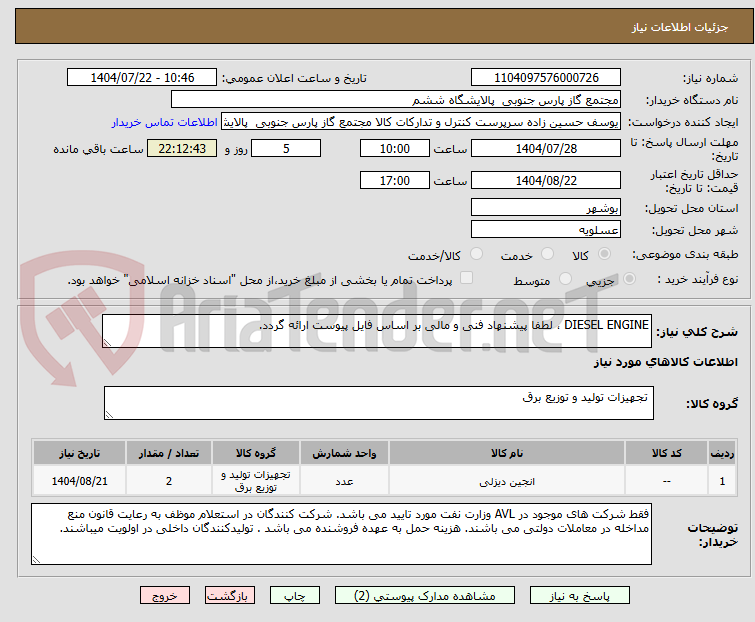 تصویر کوچک آگهی DIESEL ENGINE ، لطفا پیشنهاد فنی و مالی بر اساس فایل پیوست ارائه گردد.