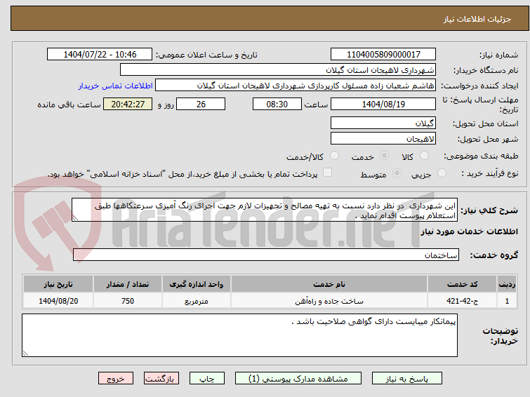 تصویر کوچک آگهی این شهرداری در نظر دارد نسبت به تهیه مصالح و تجهیزات لازم جهت اجرای رنگ آمیزی سرعتکاهها طبق استعلام پیوست اقدام نماید .