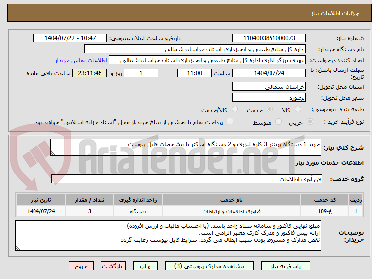 تصویر کوچک آگهی خرید 1 دستگاه پرینتر 3 کاره لیزری و 2 دستگاه اسکنر با مشخصات فایل پیوست