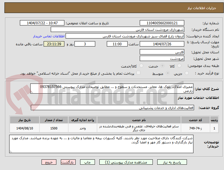 تصویر کوچک آگهی ممیزی املاک، بلوک ها، معابر، مستحدثات و سطوح و ... مطابق توضیحات مدارک پیوستی 09378157566 زارعی
