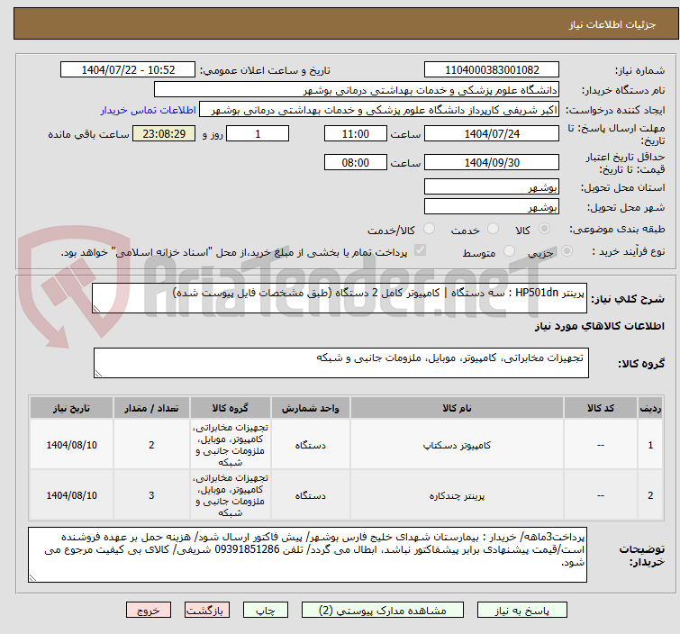 تصویر کوچک آگهی پرینتر HP501dn : سه دستگاه | کامپیوتر کامل 2 دستگاه (طبق مشخصات فایل پیوست شده)