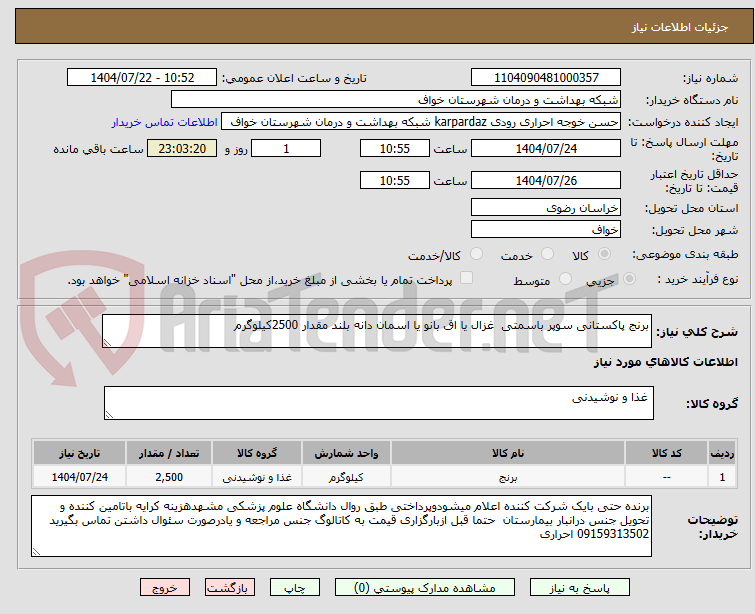 تصویر کوچک آگهی برنج پاکستانی سوپر باسمتی غزال یا اق بانو یا اسمان دانه بلند مقدار 2500کیلوگرم