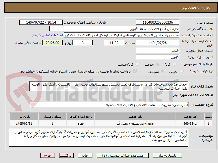 تصویر کوچک آگهی احداث 19 باب ساختمان کلر در روستاهای تحت پوشش شهرستانهای بوئین زهرا ، تاکستان ، آبیک طبق الویت طبق مدارک پیوست