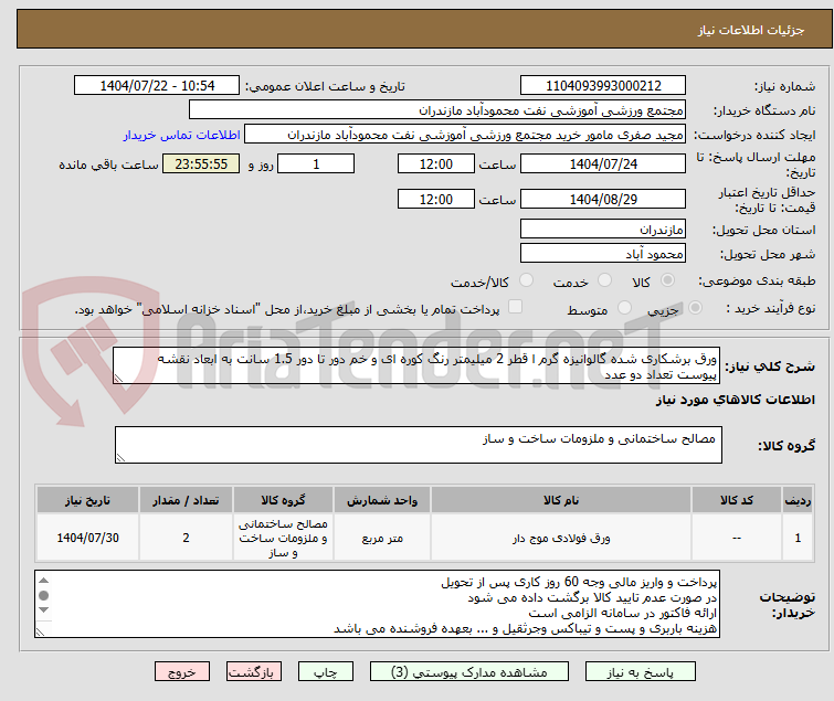 تصویر کوچک آگهی ورق برشکاری شده گالوانیزه گرم ا قطر 2 میلیمتر رنگ کوره ای و خم دور تا دور 1.5 سانت به ابعاد نقشه پیوست تعداد دو عدد