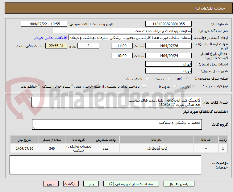 تصویر کوچک آگهی گایدینگ کتتر آنژیوگرافی طبق مدل های پیوست
هماهنگی میری 61636327
