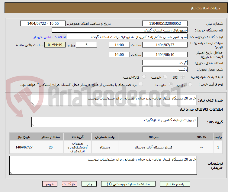 تصویر کوچک آگهی خرید 20 دستگاه کنترلر برنامه پذیر چراغ راهنمایی برابر مشخصات پیوست