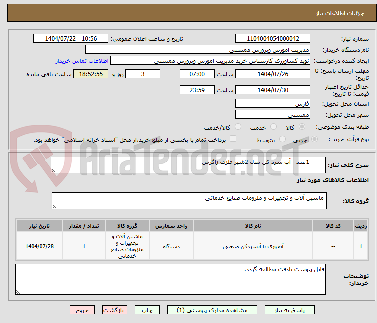 تصویر کوچک آگهی - 1عدد آب سرد کن مدل 2شیر فلزی زاگرس