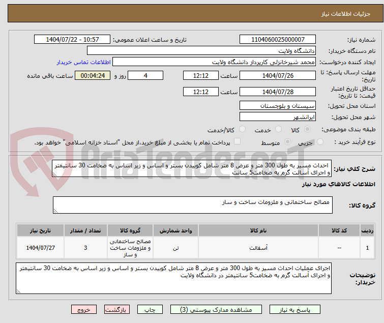 تصویر کوچک آگهی احداث مسیر به طول 300 متر و عرض 8 متر شامل کوبیدن بستر و اساس و زیر اساس به ضخامت 30 سانتیمتر و اجرای آسالت گرم به ضخامت5 سانت