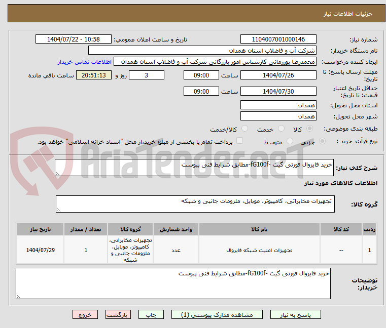 تصویر کوچک آگهی خرید فایروال فورتی گیت -fG100f-مطابق شرایط فنی پیوست