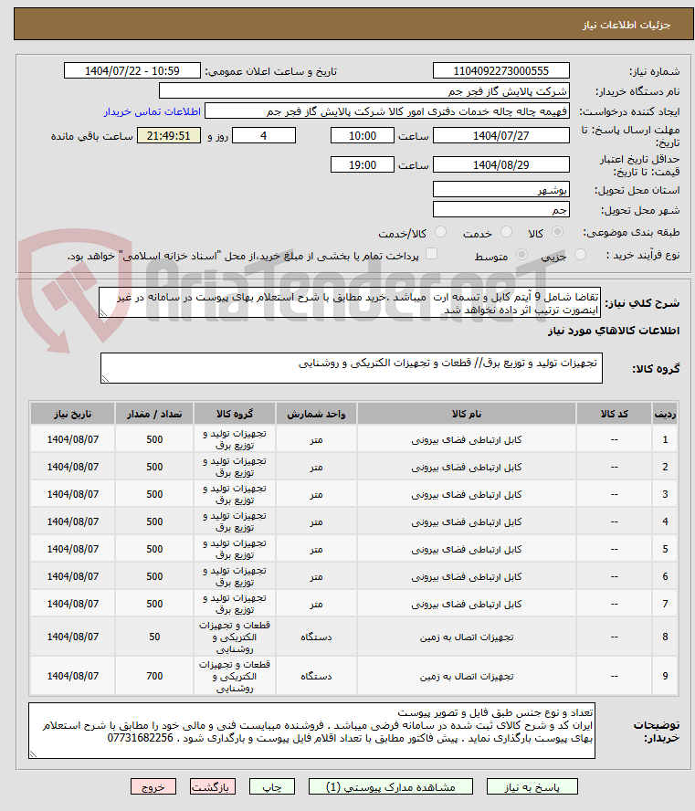 تصویر کوچک آگهی تقاضا شامل 9 آیتم کابل و تسمه ارت میباشد .خرید مطابق با شرح استعلام بهای پیوست در سامانه در غیر اینصورت ترتیب اثر داده نخواهد شد