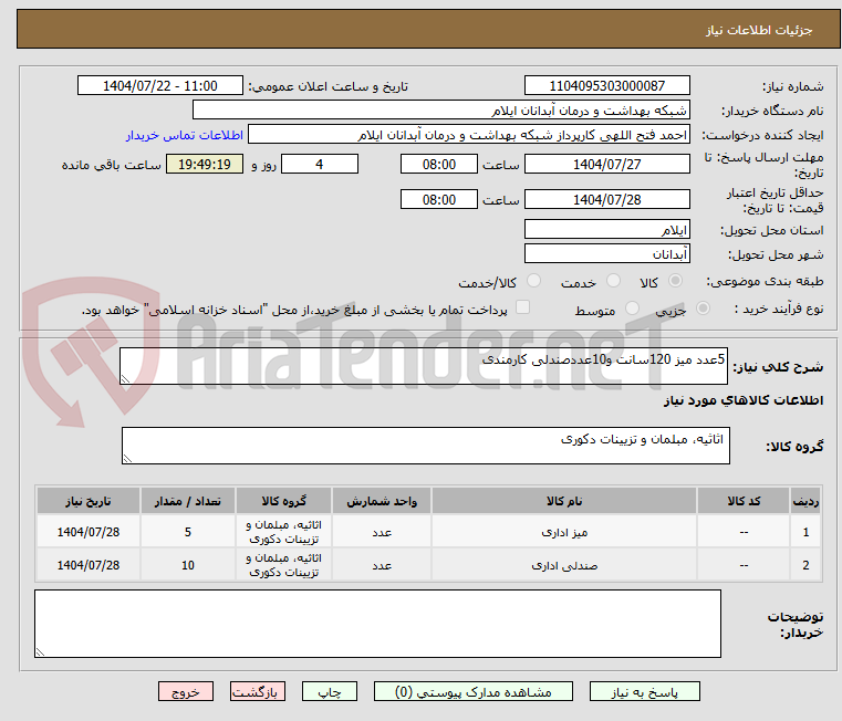 تصویر کوچک آگهی 5عدد میز 120سانت و10عددصندلی کارمندی