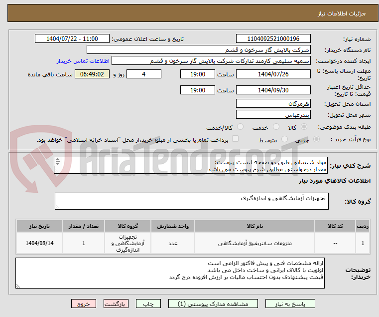 تصویر کوچک آگهی مواد شیمیایی طبق دو صفحه لیست پیوست:
مقدار درخواستی مطابق شرح پیوست می باشد
قیمت پیشنهادی جهت یک فاکتور در نظر گرفته شود