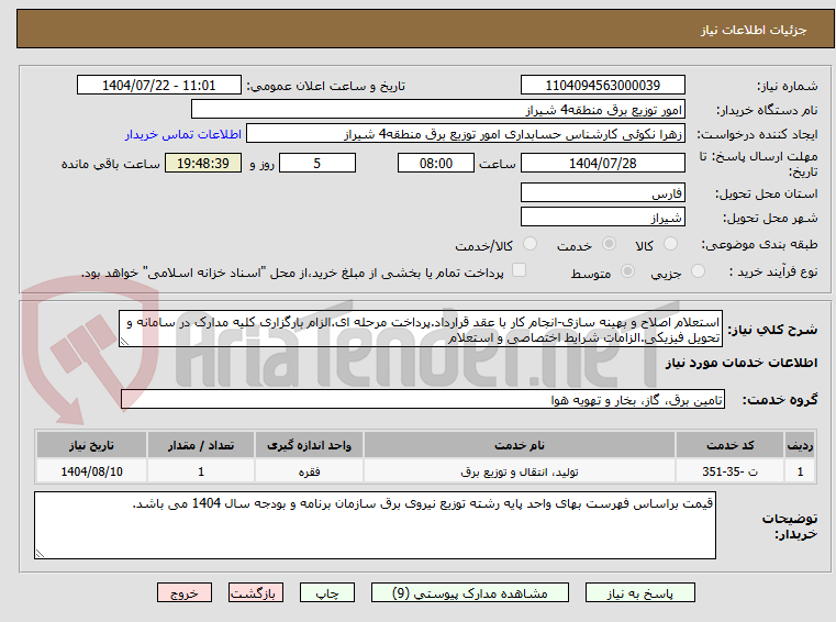 تصویر کوچک آگهی استعلام اصلاح و بهینه سازی-انجام کار با عقد قرارداد.پرداخت مرحله ای.الزام بارگزاری کلیه مدارک در سامانه و تحویل فیزیکی.الزامات شرایط اختصاصی و استعلام