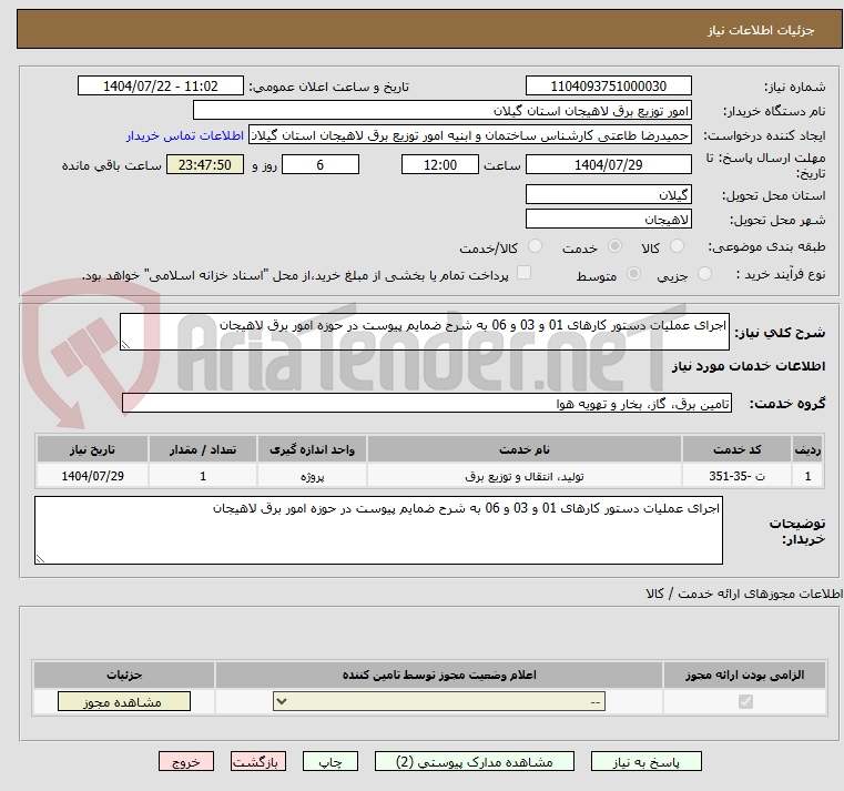 تصویر کوچک آگهی اجرای عملیات دستور کارهای 01 و 03 و 06 به شرح ضمایم پیوست در حوزه امور برق لاهیجان 