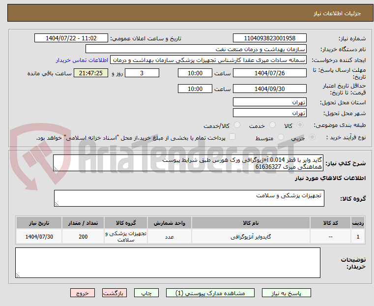 تصویر کوچک آگهی گاید وایر با قطر 0.014 آ«ژیوگرافی ورک هورس طبق شرایط پیوست
هماهنگی میری 61636327