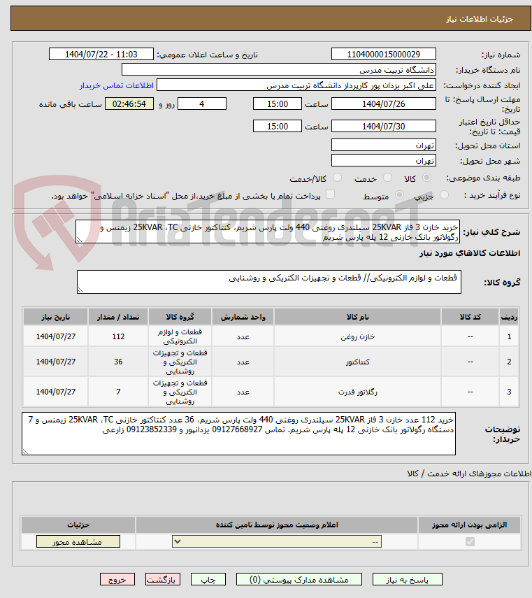 تصویر کوچک آگهی خرید خازن 3 فاز 25KVAR سیلندری روغنی 440 ولت پارس شریم، کنتاکتور خازنی 25KVAR ،TC زیمنس و رگولاتور بانک خازنی 12 پله پارس شریم