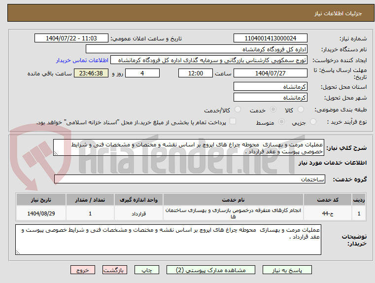 تصویر کوچک آگهی عملیات مرمت و بهسازی محوطه چراغ های اپروچ بر اساس نقشه و مختصات و مشخصات فنی و شرایط خصوصی پیوست و عقد قرارداد .