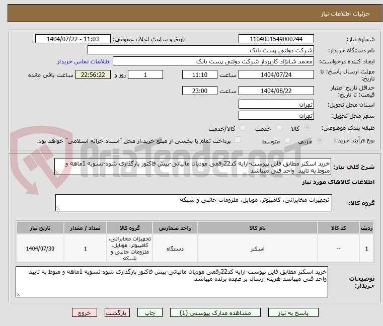 تصویر کوچک آگهی خرید اسکنر مطابق فایل پیوست-ارایه کد22رقمی مودیان مالیاتی-پیش فاکتور بارگذاری شود-تسویه 1ماهه و منوط به تایید  واحد فنی میباشد
