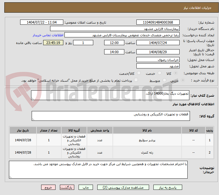 تصویر کوچک آگهی تجهیزات دیگ بخار14000 اراک.