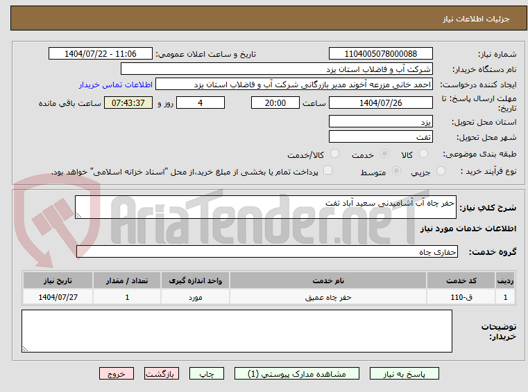 تصویر کوچک آگهی حفر چاه آب آشامیدنی سعید آباد تفت