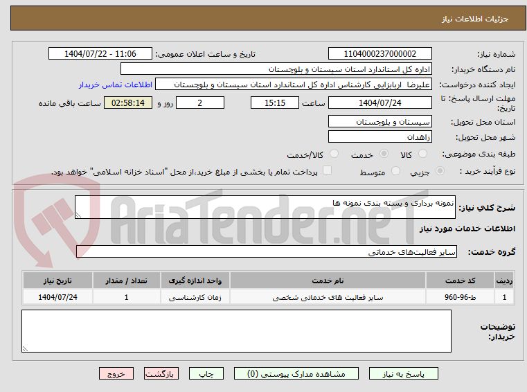 تصویر کوچک آگهی نمونه برداری و بسته بندی نمونه ها