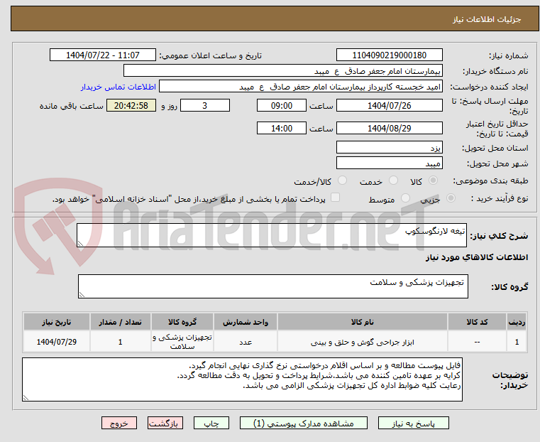 تصویر کوچک آگهی تیغه لارنگوسکوپ