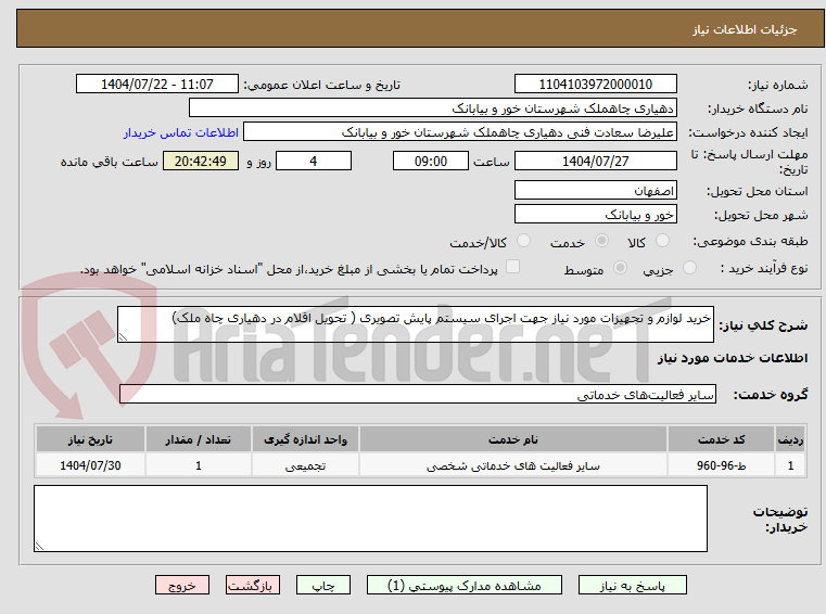 تصویر کوچک آگهی خرید لوازم و تجهیزات مورد نیاز جهت اجرای سیستم پایش تصویری ( تحویل اقلام در دهیاری چاه ملک)