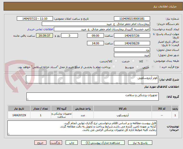 تصویر کوچک آگهی کوتر آرتروسکوپی