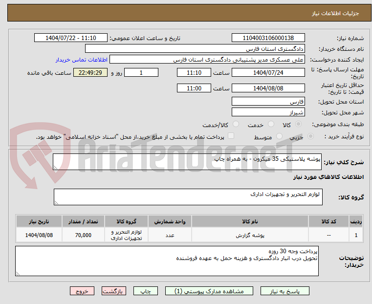 تصویر کوچک آگهی پوشه پلاستیکی 35 میکرون - به همراه چاپ
