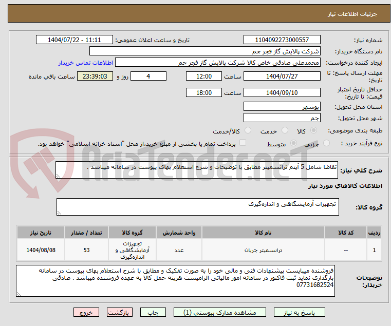 تصویر کوچک آگهی تقاضا شامل 5 آیتم ترانسمیتر مطابق با توضیحات و شرح استعلام بهای پیوست در سامانه میباشد . 