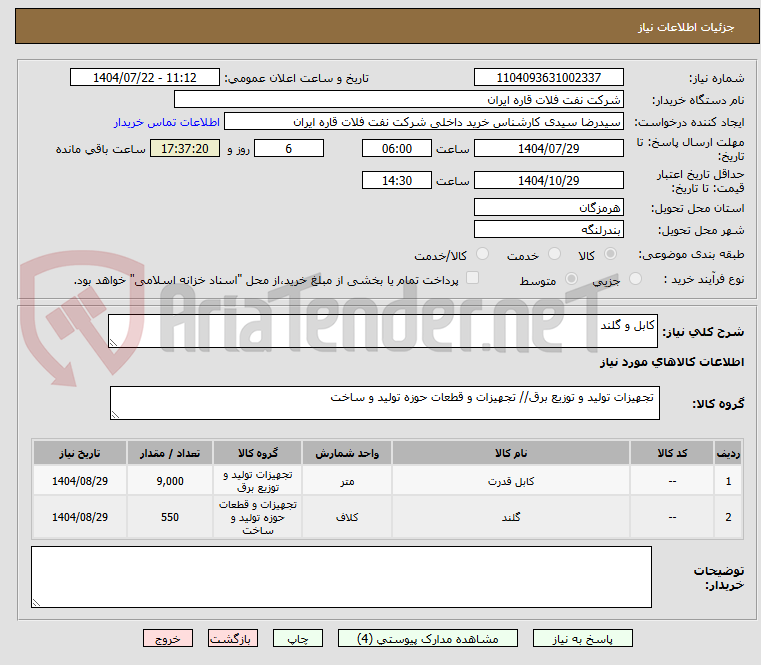 تصویر کوچک آگهی کابل و گلند