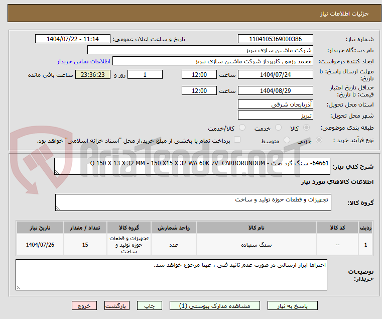تصویر کوچک آگهی 64661- سنگ گرد تخت - Q 150 X 13 X 32 MM - 150 X15 X 32 WA 60K 7V  CARBORUNDUM