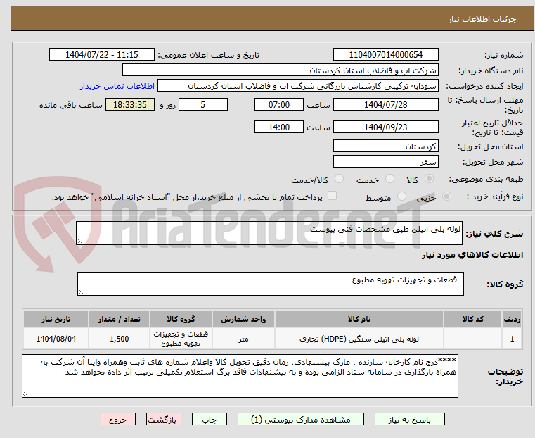 تصویر کوچک آگهی لوله پلی اتیلن طبق مشخصات فنی پیوست