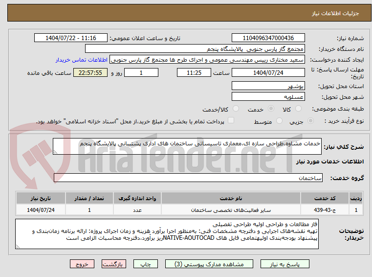 تصویر کوچک آگهی خدمات مشاوه،طراحی سازه ای،معماری تاسیساتی ساختمان های اداری پشتیبانی پالایشگاه پنجم