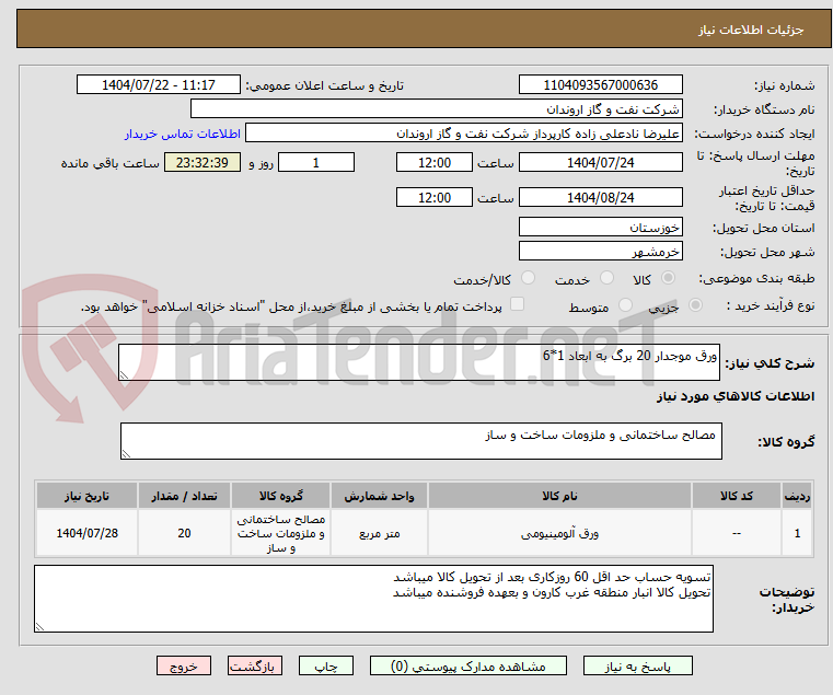 تصویر کوچک آگهی ورق موجدار 20 برگ به ابعاد 1*6