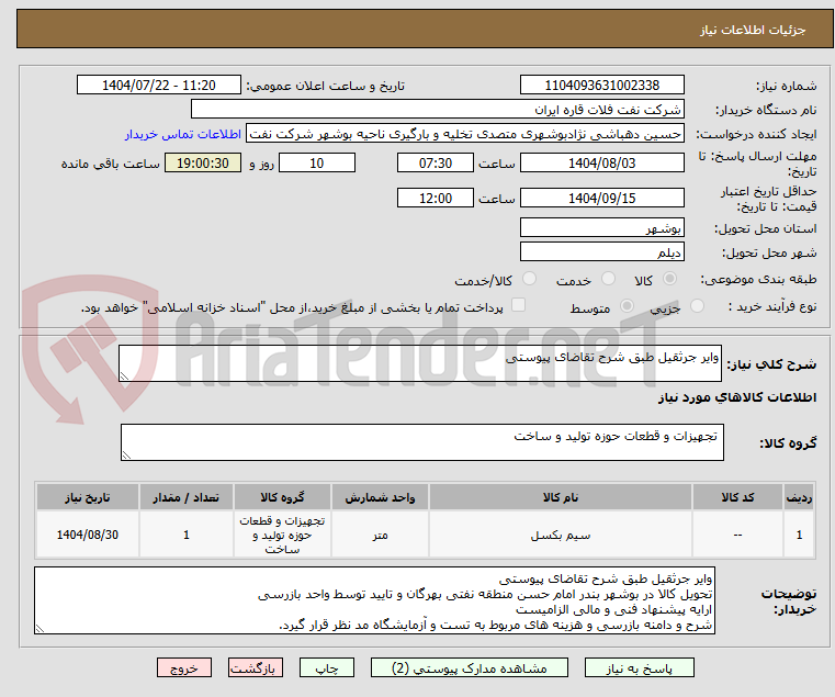 تصویر کوچک آگهی وایر جرثقیل طبق شرح تقاضای پیوستی
