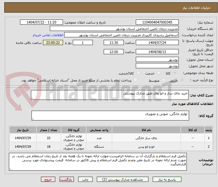 تصویر کوچک آگهی خرید چای ساز و اتو بخار طبق مدارک پیوستی