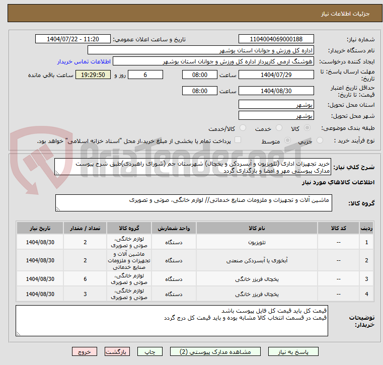 تصویر کوچک آگهی خرید تجهیزات اداری (تلویزیون و آبسردکن و یخچال) شهرستان جم (شورای راهبردی)طبق شرح پیوست
مدارک پیوستی مهر و امضا و بارگذاری گردد