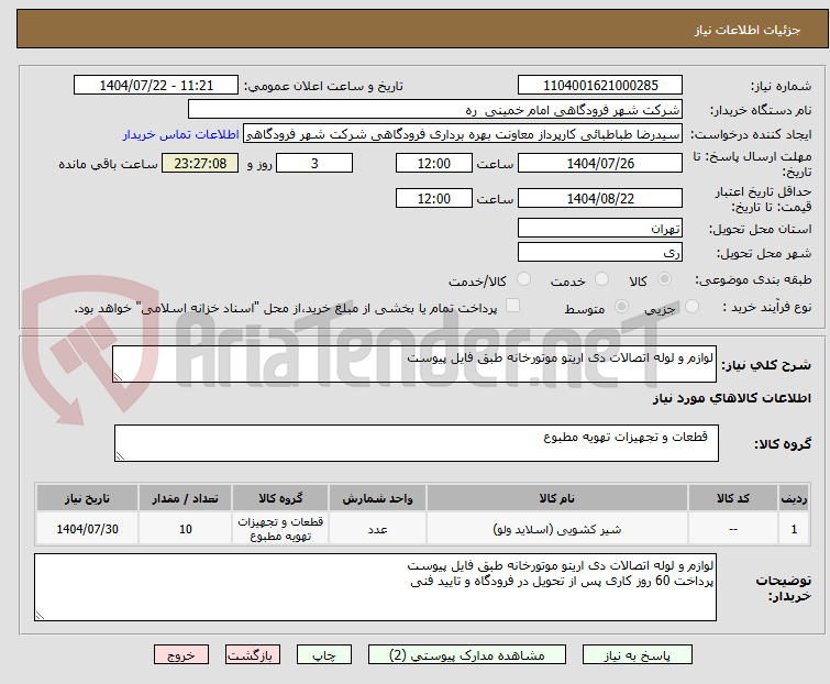 تصویر کوچک آگهی لوازم و لوله اتصالات دی اریتو موتورخانه طبق فایل پیوست