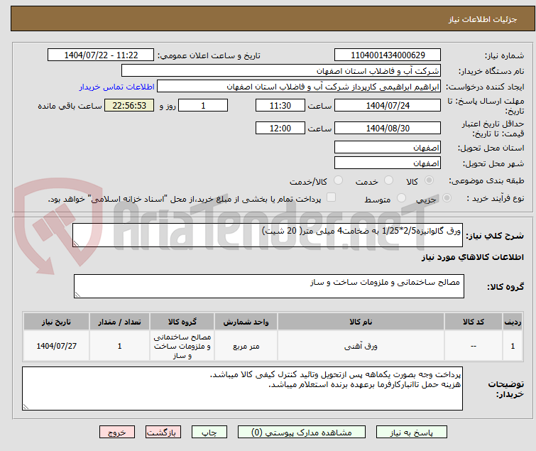 تصویر کوچک آگهی ورق گالوانیزه2/5*1/25 به ضخامت4 میلی متر( 20 شیت)