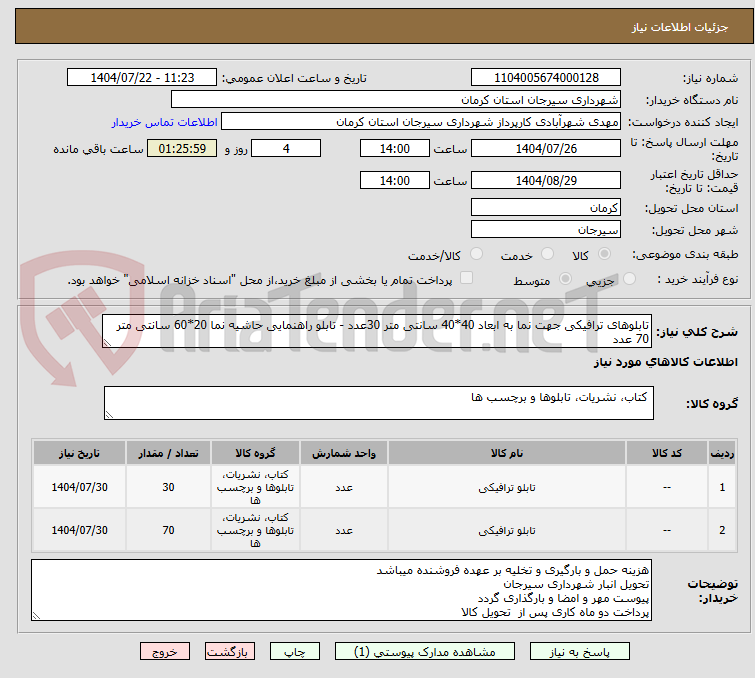 تصویر کوچک آگهی تابلوهای ترافیکی جهت نما به ابعاد 40*40 سانتی متر 30عدد - تابلو راهنمایی حاشیه نما 20*60 سانتی متر 70 عدد